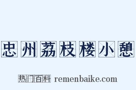 忠州荔枝楼小憩是什么意思的图片
